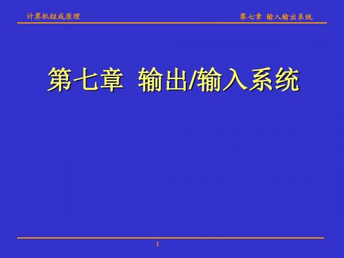 计算机组成原理(华科版)第七章 输入输出系统