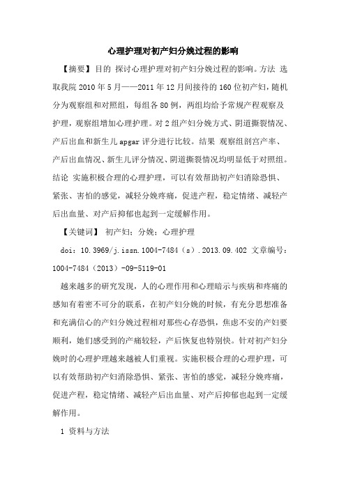 心理护理对初产妇分娩过程的影响