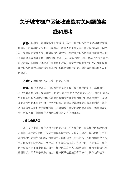 关于城市棚户区征收改造有关问题的实践和思考