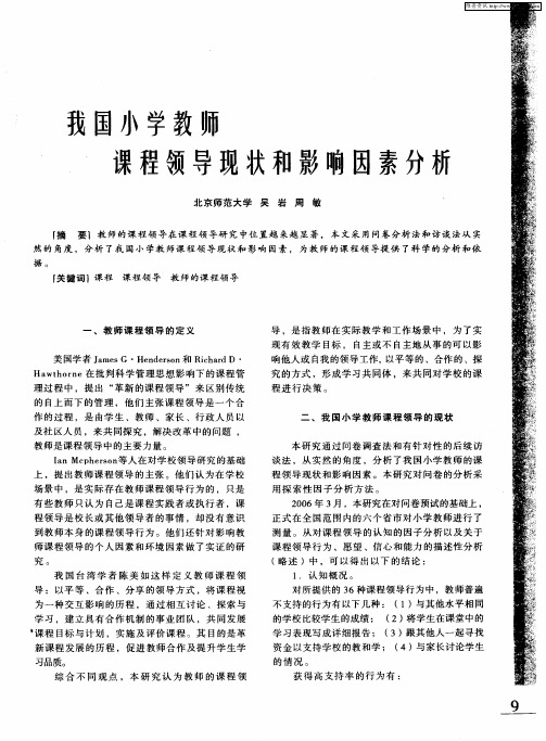 我国小学教师课程领导现状和影响因素分析