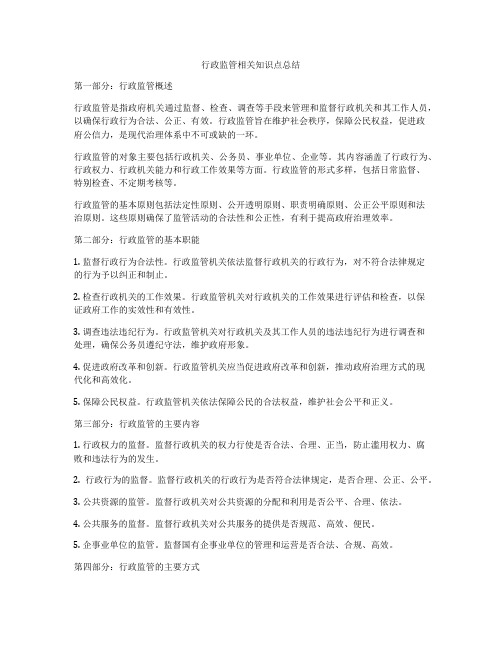 行政监管相关知识点总结