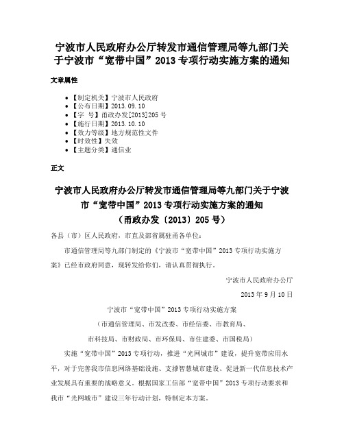 宁波市人民政府办公厅转发市通信管理局等九部门关于宁波市“宽带中国”2013专项行动实施方案的通知