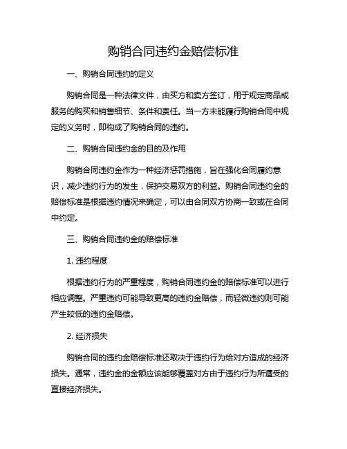 购销合同违约金赔偿标准,购销合同违约金的赔偿标准