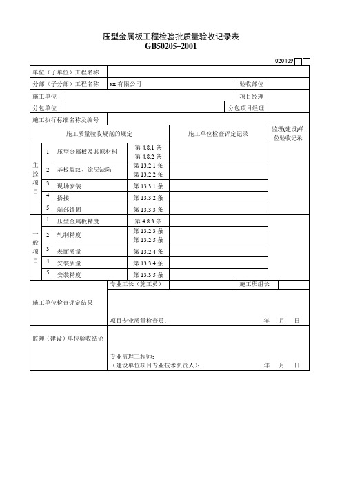 压型金属板工程检验批质量验收记录表全套钢结构竣工资料word表格及填写范例模板