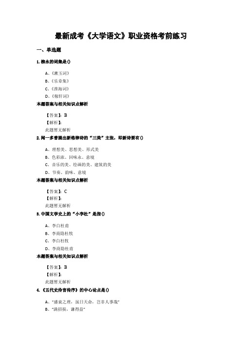 精选成考《大学语文》考前复习题集(共70套)第 (7)