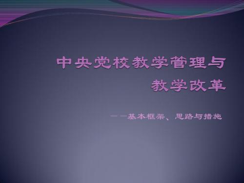 中央党校教学管理与教学改革——基本框架、思路与措施