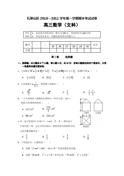 石景山高三期末(数学文)有答案