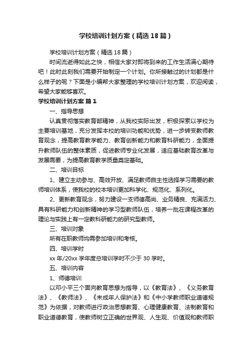 学校培训计划方案（精选18篇）