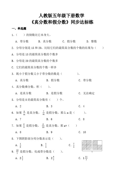 人教版五年级下册数学《真分数和假分数》同步达标练(含参考答案)