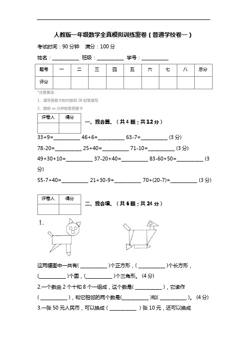 人教版一年级数学全真模拟训练密卷(普通学校卷一)