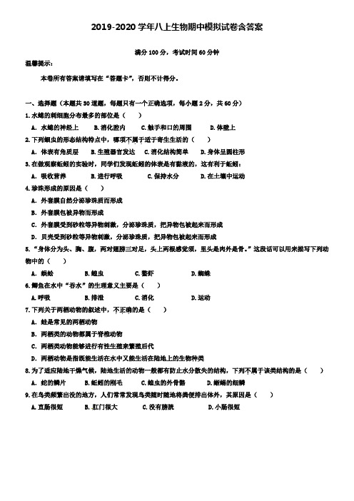 【20套试卷合集】湖南省常德鼎城区七校联考2019-2020学年生物八上期中模拟试卷含答案