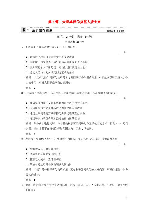 高中历史 1.2 大唐盛世的奠基人唐太宗同步练习 新人教版选修4