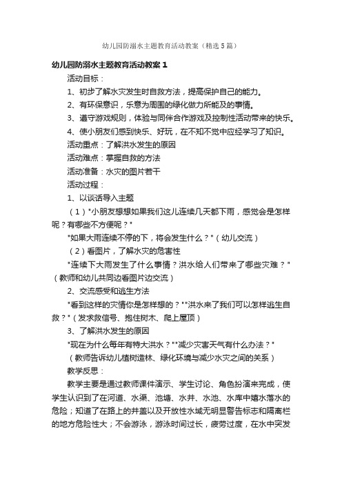 幼儿园防溺水主题教育活动教案（精选5篇）