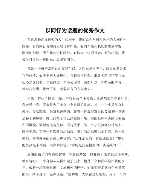 以同行为话题的优秀作文