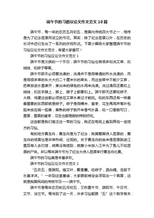 端午节的习俗议论文作文范文10篇