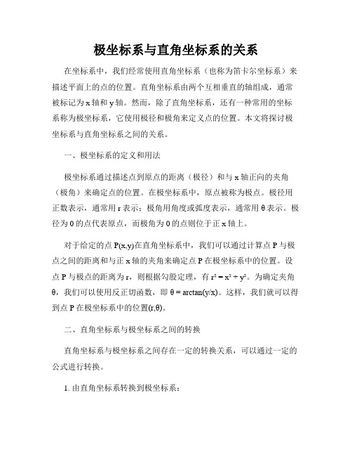 极坐标系与直角坐标系的关系