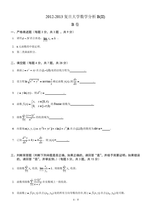 复旦大学2012-2013数学分析B下B卷