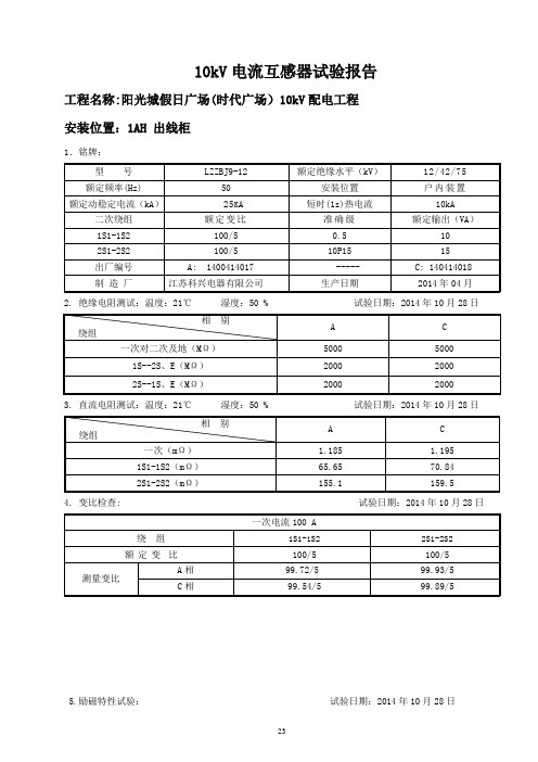 3-10kV电流互感器试验报告.