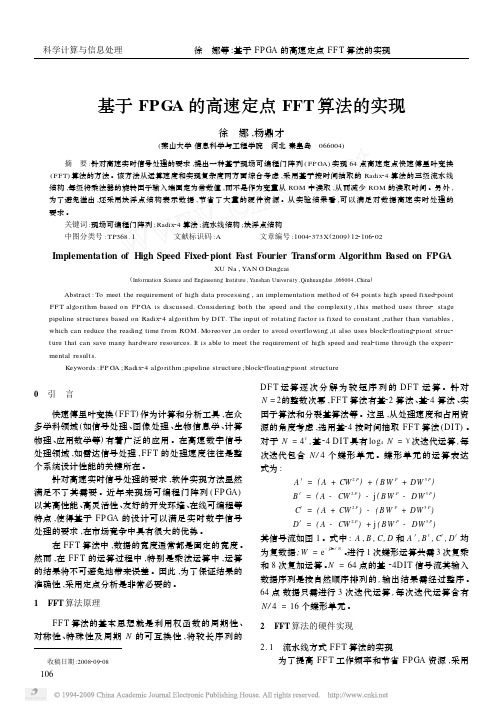 基于FPGA的高速定点FFT算法的实现