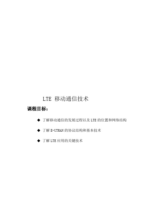 LTE移动通信技术