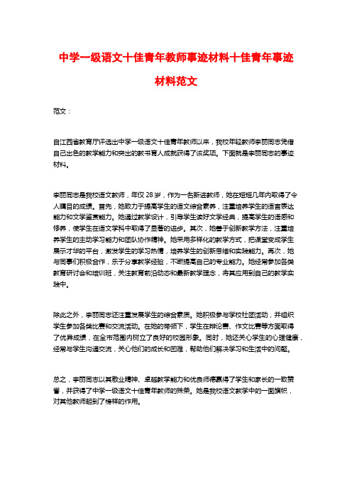 中学一级语文十佳青年教师事迹材料十佳青年事迹材料范文