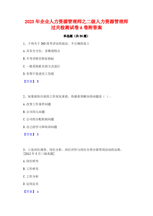 2023年企业人力资源管理师之二级人力资源管理师过关检测试卷A卷附答案