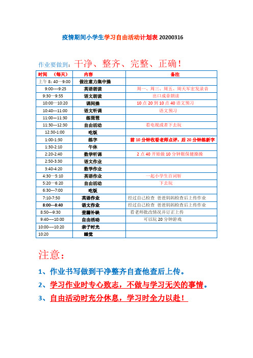 小学生疫情期间学习计划表20200316