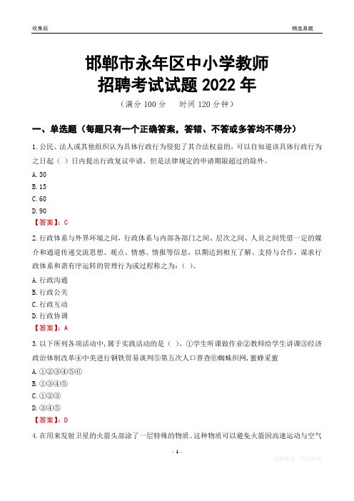 邯郸市永年区中小学教师招聘考试试题及答案2022