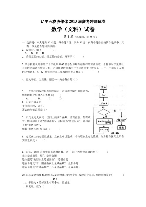 辽宁省五校协作体2013届高三冲刺最后一模数学(文)试卷