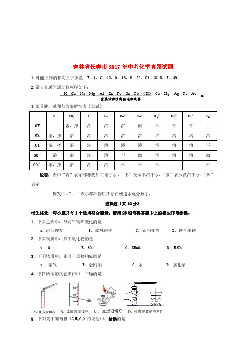 吉林省长春市2017年中考化学真题试题