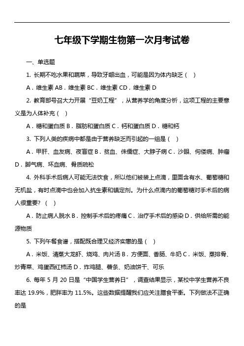 七年级下学期生物第一次月考试卷第14套真题)