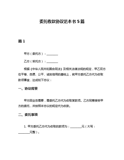 委托收款协议范本书5篇