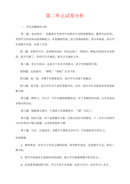 【强烈推荐】二年级语文第二单元试卷分析