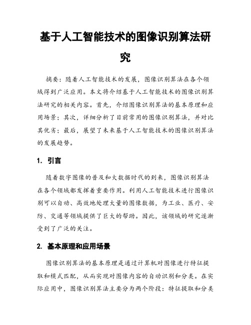 基于人工智能技术的图像识别算法研究