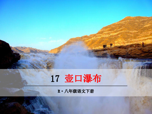 2018年春部编人教版八8年级语文下17壶口瀑布优质教学课件(同课异构)