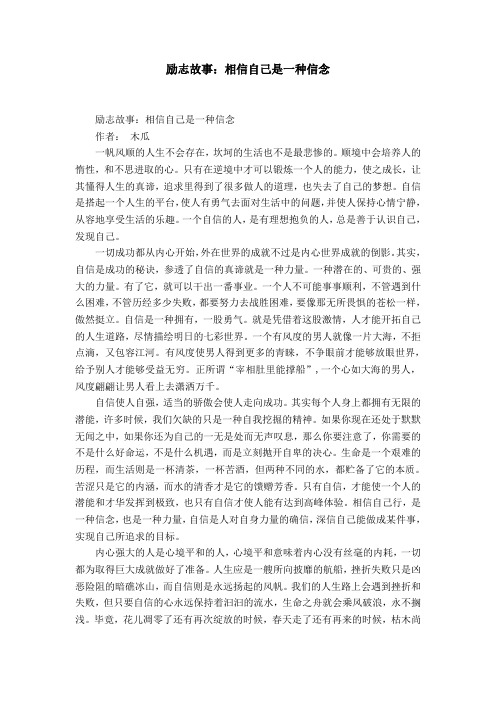 励志故事：相信自己是一种信念