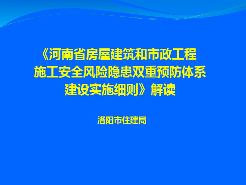 《河南省房屋建筑和市政工程施工安全风险隐患双重预防体系建设实施细则》解读