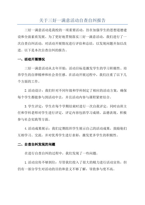 关于三好一满意活动自查自纠报告