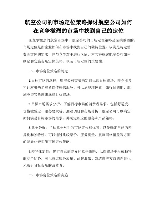 航空公司的市场定位策略探讨航空公司如何在竞争激烈的市场中找到自己的定位