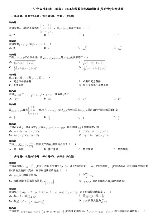 辽宁省沈阳市(新版)2024高考数学部编版测试(综合卷)完整试卷