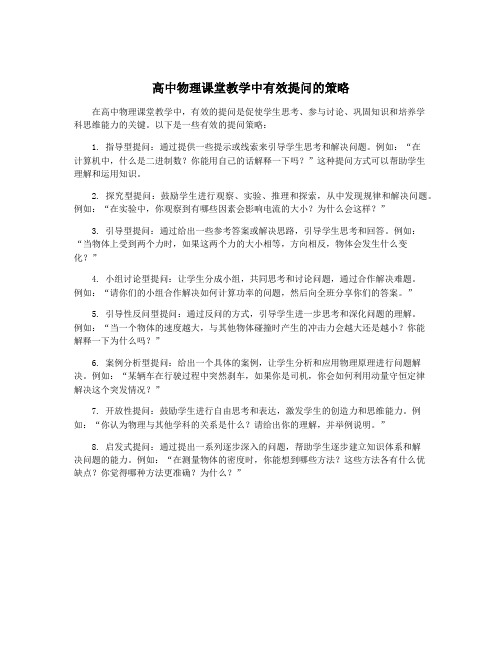 高中物理课堂教学中有效提问的策略