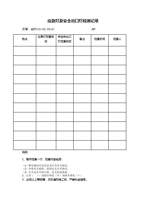 应急灯及安全出口灯检测记录