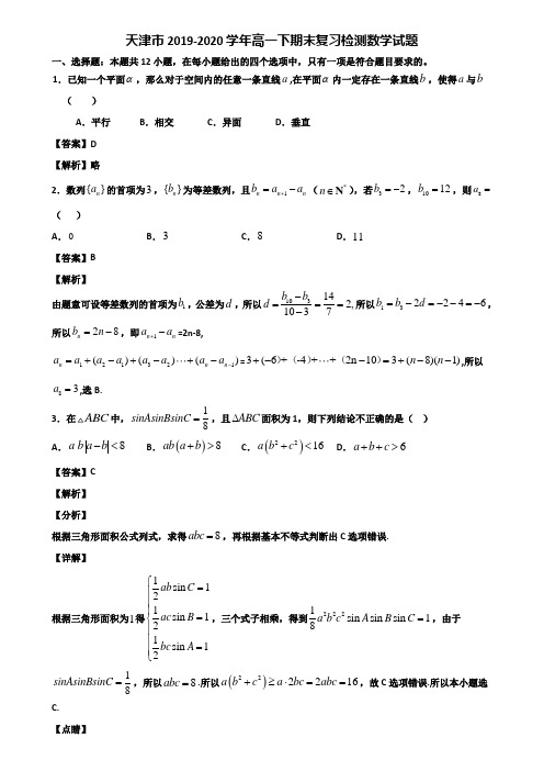 天津市2019-2020学年高一下期末复习检测数学试题含解析