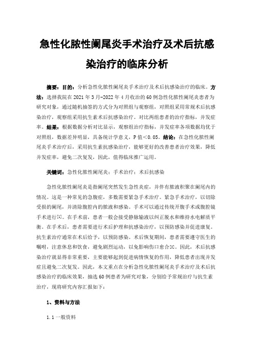 急性化脓性阑尾炎手术治疗及术后抗感染治疗的临床分析