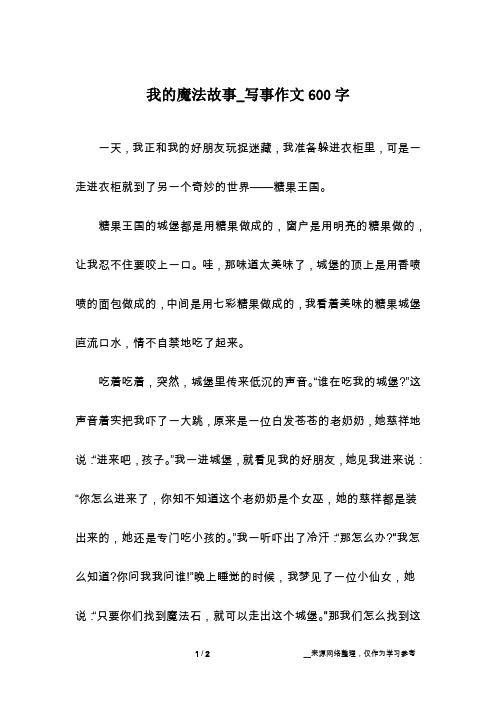 我的魔法故事_写事作文600字