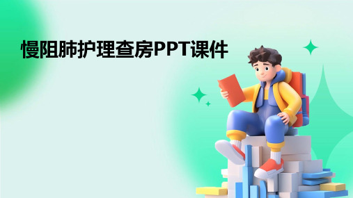 慢阻肺护理查房PPT课件