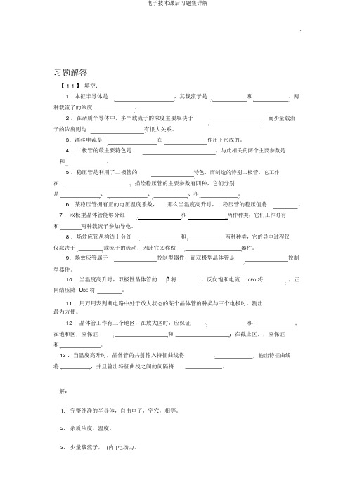 电子技术课后习题集详解