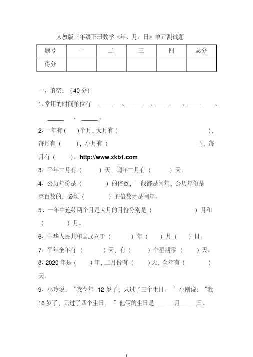 人教版三年级下册数学《年、月、日》单元测试题