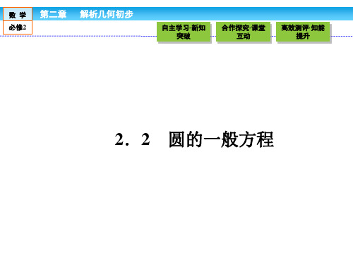 (北师大)高中数学必修2课件：2.2.2圆的一般方程