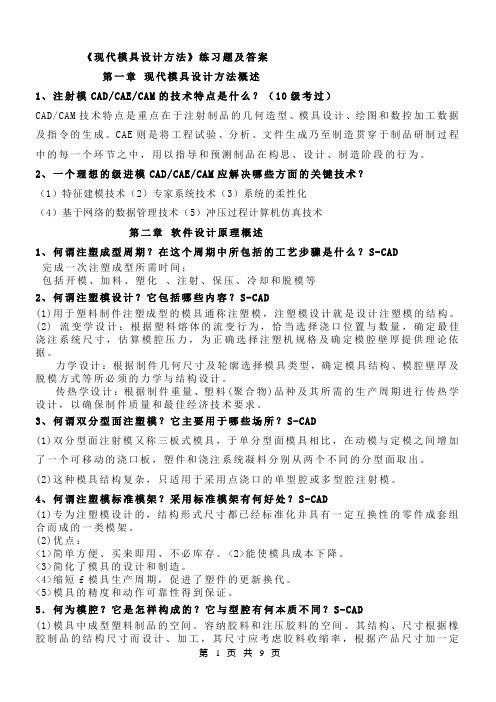 现代模具设计方法练习答案